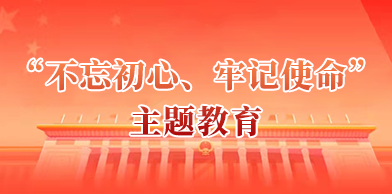 ”不忘初心、牢记使命”主题教育