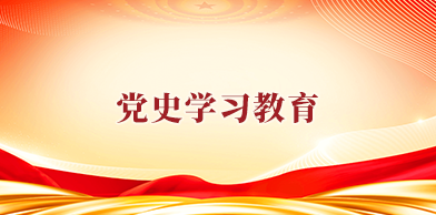 党史学习教育