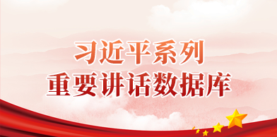 习近平系列重要讲话数据库