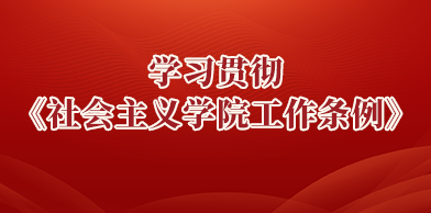 学习贯彻《社会主义学院工作条例》