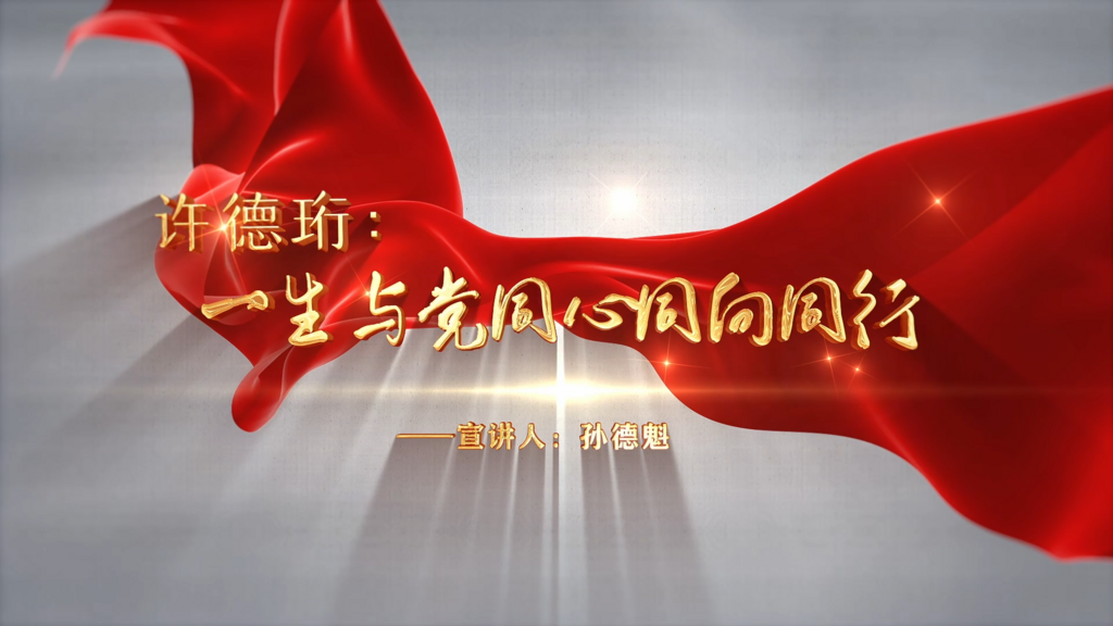 孙德奎微课：许德珩 一生与党同心同向同行