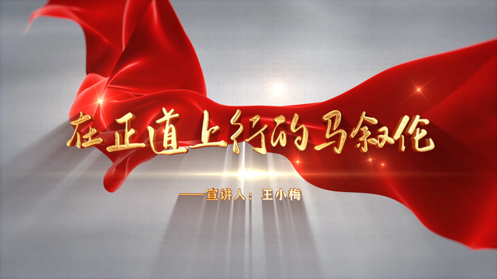 王小梅：在正道上行的马叙伦