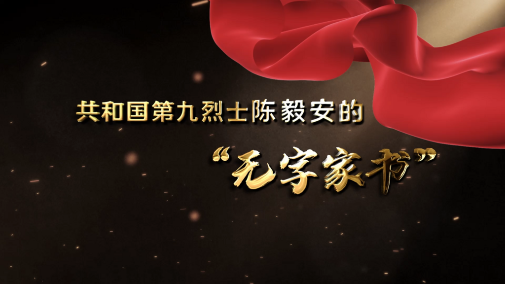 杨永芳：共和国第九烈士陈毅安的无字家书