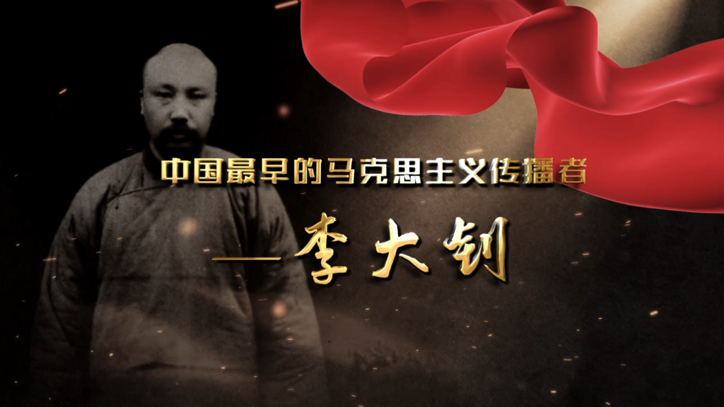 唐圣电：中国最早的马克思主义传播者——李大钊