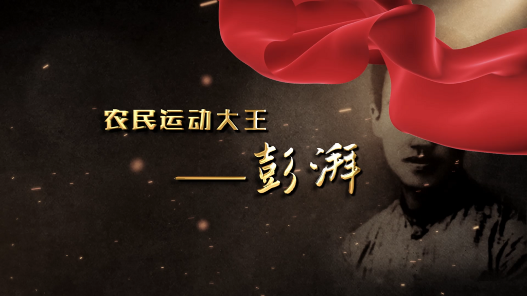 唐圣电：农民运动大王——彭湃