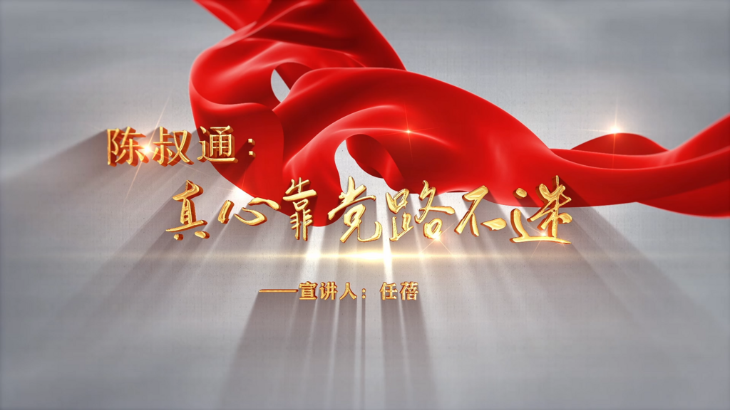 任蓓：陈叔通 真心靠党路不迷