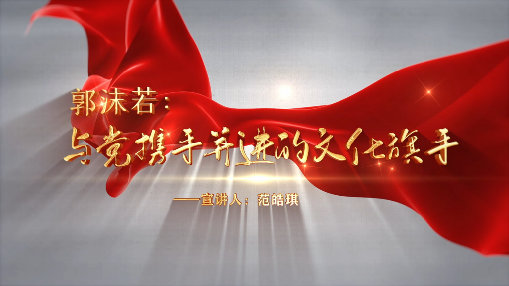 范皓琪：郭沫若 与党携手并进的文化旗手