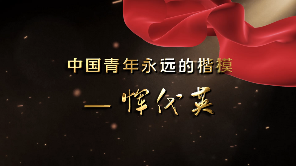 骆 平：中国青年永远的楷模恽代英