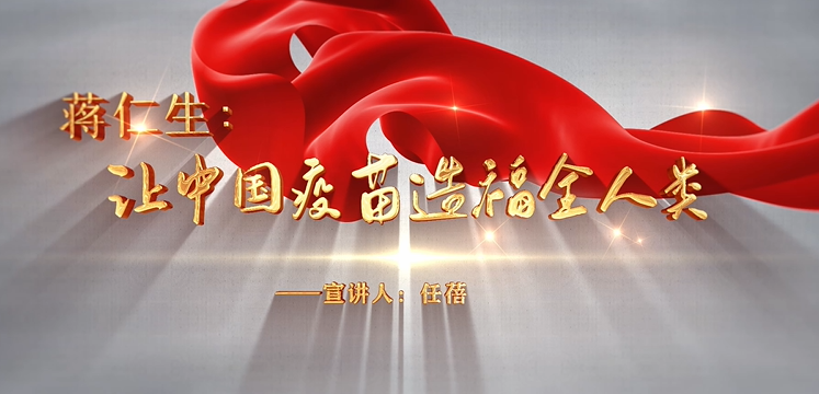 任蓓微课：蒋仁生 让中国疫苗造福全人类