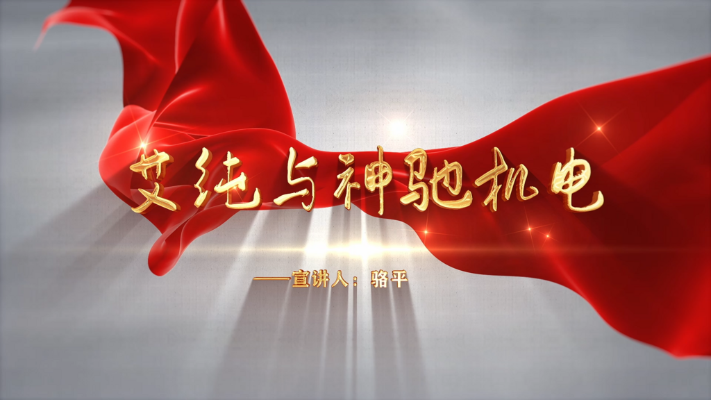 骆平：艾纯与神驰机电