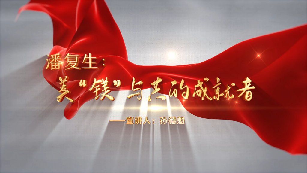 孙德魁微课：潘复生  美“镁”与共的成就者