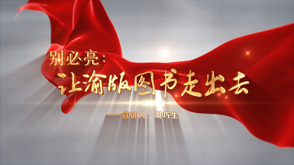 周巧生微课：别必亮 让渝版图书走出去
