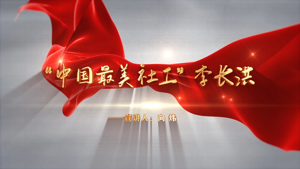 向炜：中国最美社工 李长洪