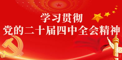 学习贯彻党的二十届四中全会精神